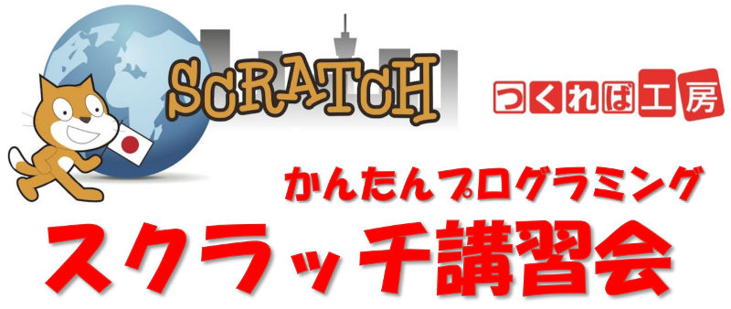 かんたんプログラミング「スクラッチ講習会」を開きます